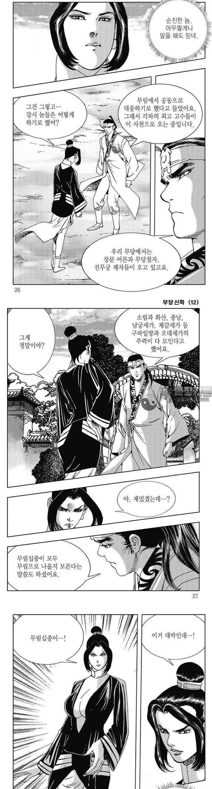 무당신화 [개정판] 12권 8