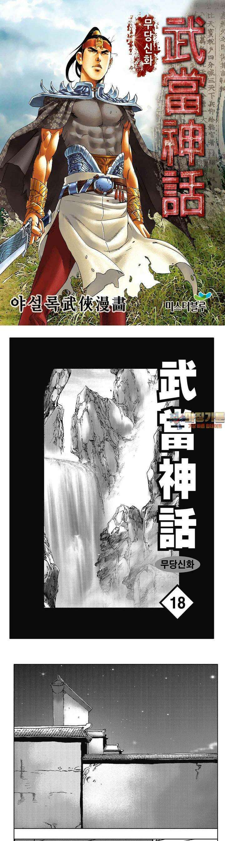 무당신화 [개정판] 18권 1