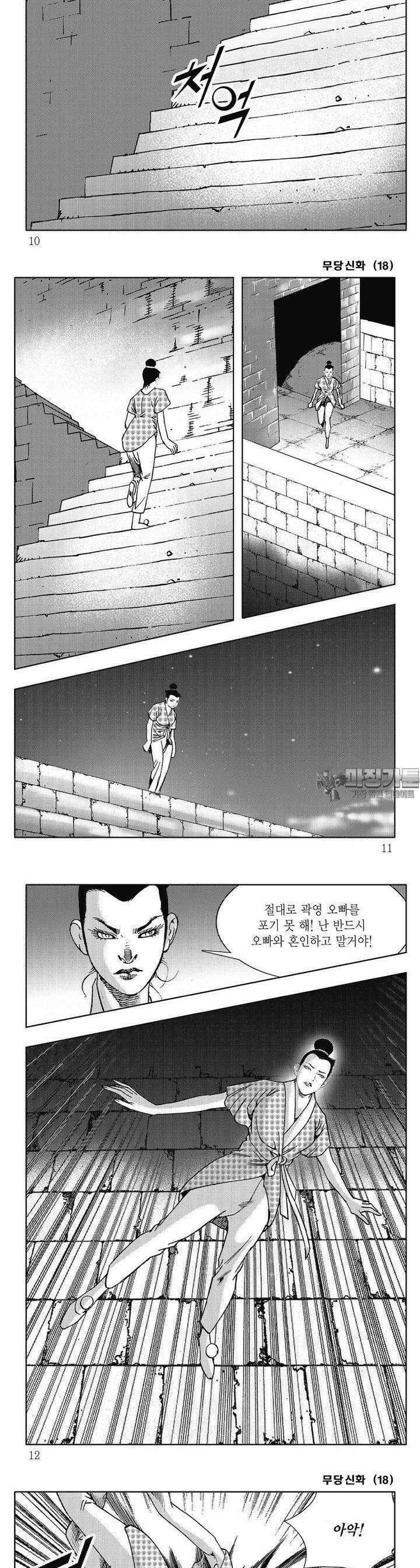 무당신화 [개정판] 18권 2