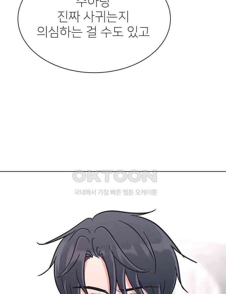 깨는 연애 55화 90