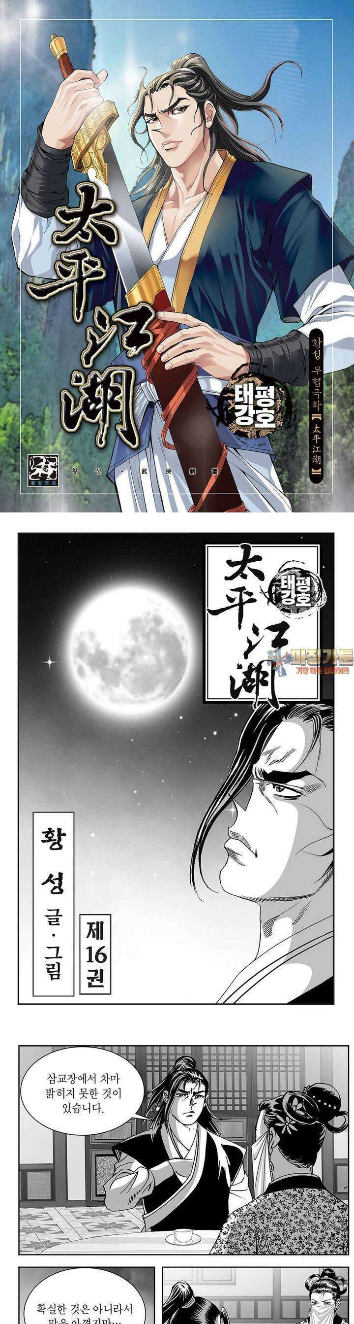태평강호 16권 1
