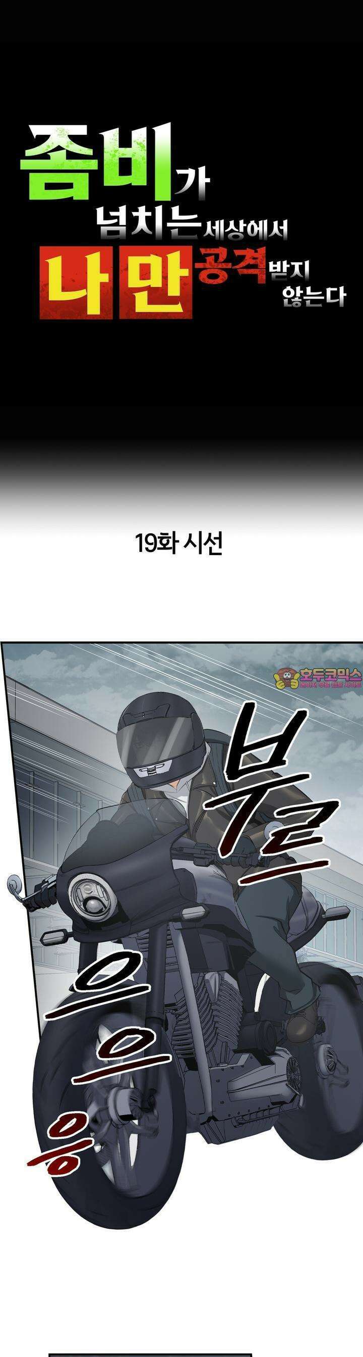 좀비가 넘치는 세상에서 나만 공격받지 않는다 19화 1