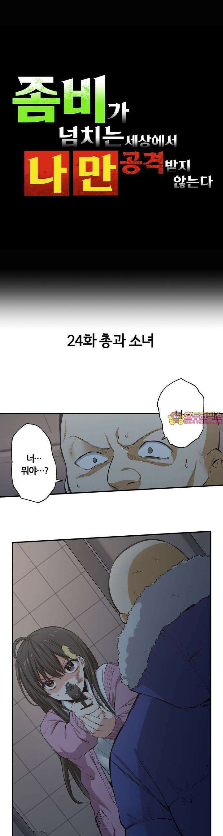 좀비가 넘치는 세상에서 나만 공격받지 않는다 24화 1