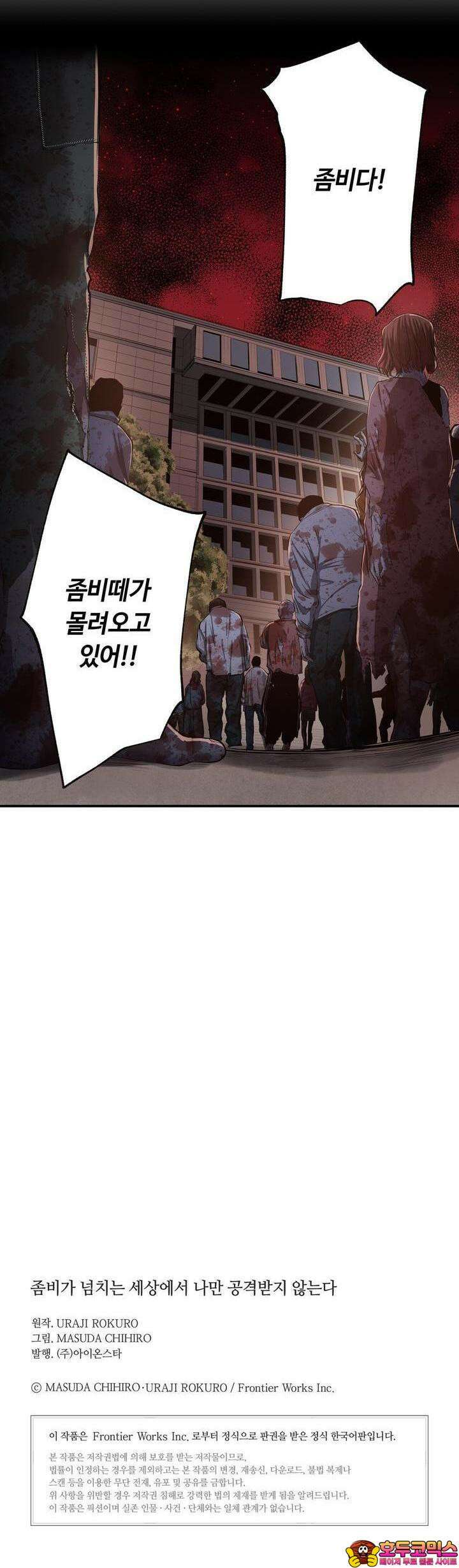 좀비가 넘치는 세상에서 나만 공격받지 않는다 24화 31
