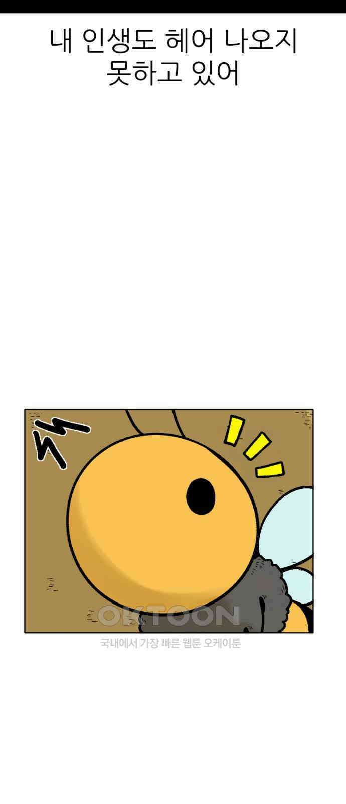 우리들의 사정 11화 백수꿀벌(1) 11