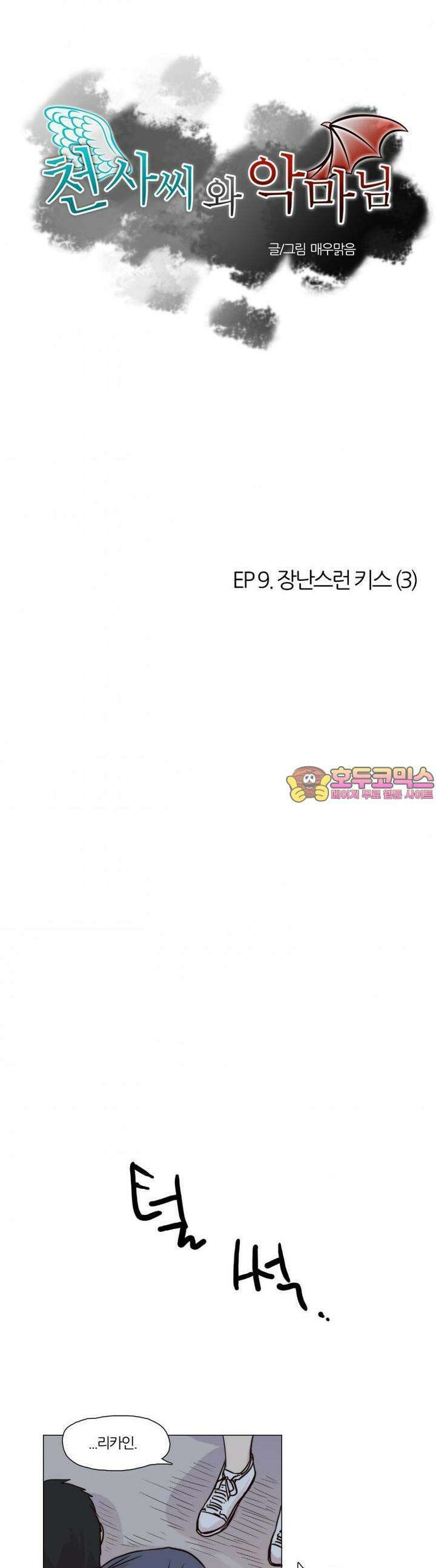 천사씨와 악마님 28화 EP9.장난스런 키스(3) 1