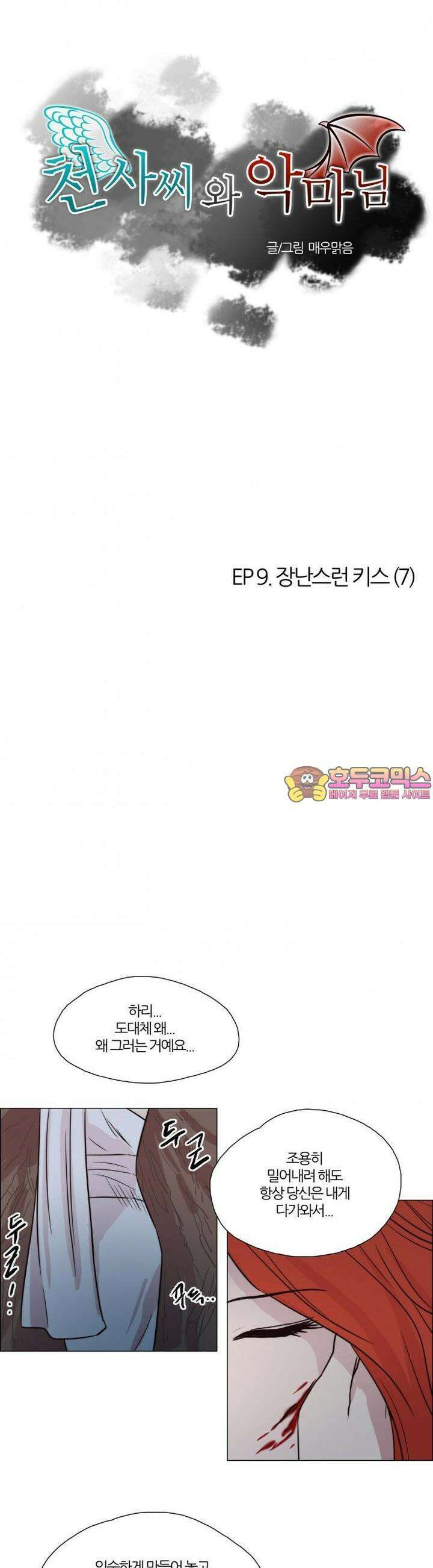 천사씨와 악마님 32화 EP9.장난스런 키스(7) 1