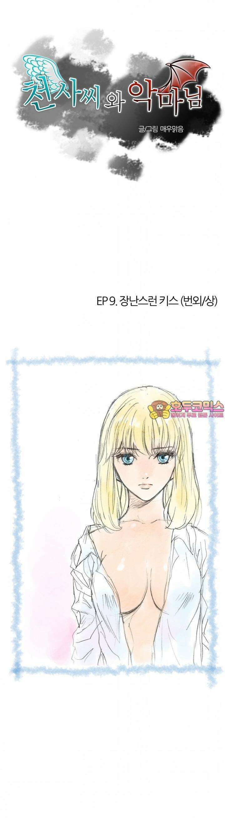 천사씨와 악마님 37화 EP9.장난스런 키스(번외/상) 1