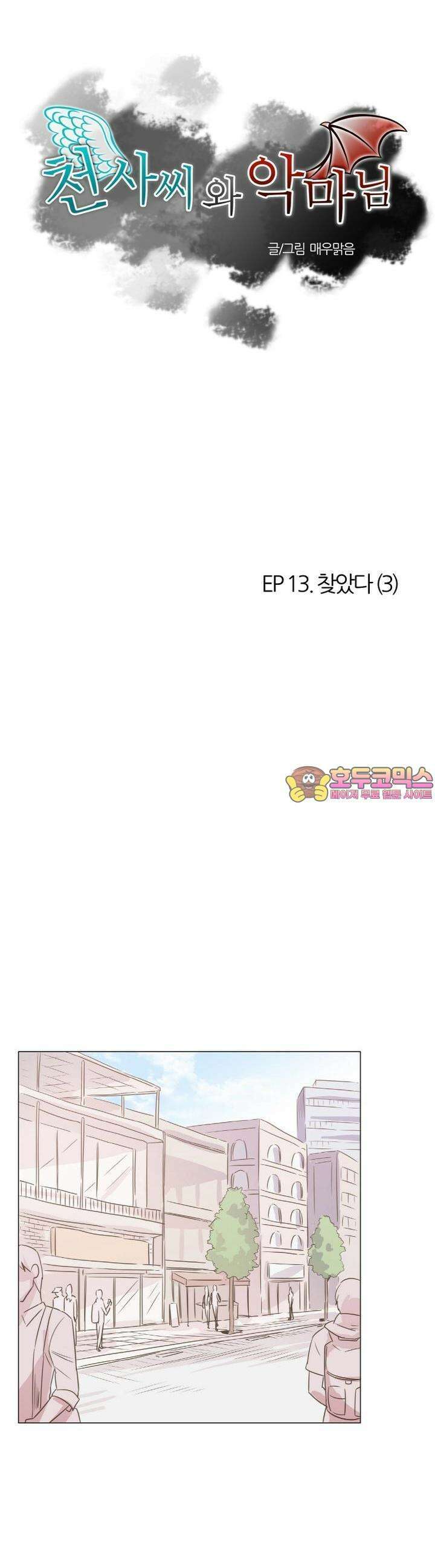 천사씨와 악마님 57화 EP13.찾았다(3) 1