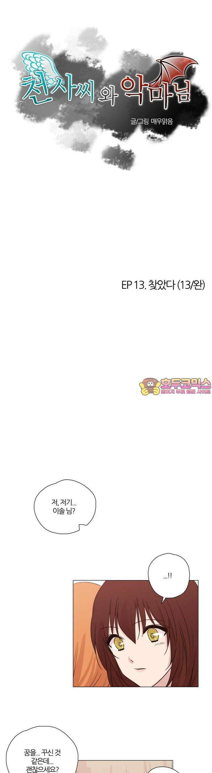 천사씨와 악마님 67화 EP13.찾았다(13)/완 1