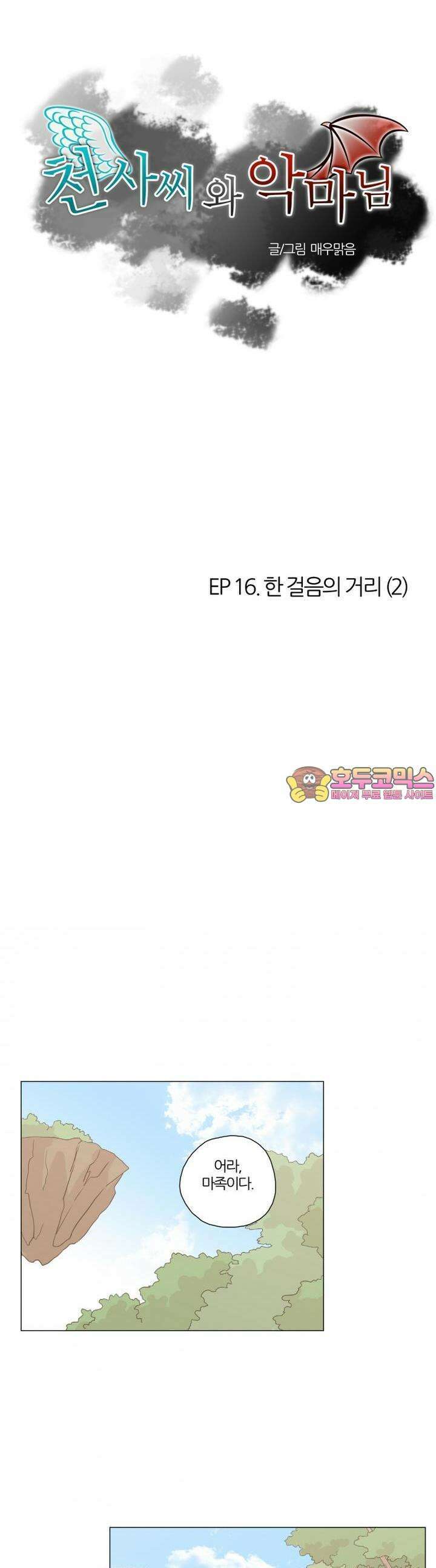 천사씨와 악마님 85화 EP16.한 걸음의 거리(2) 1