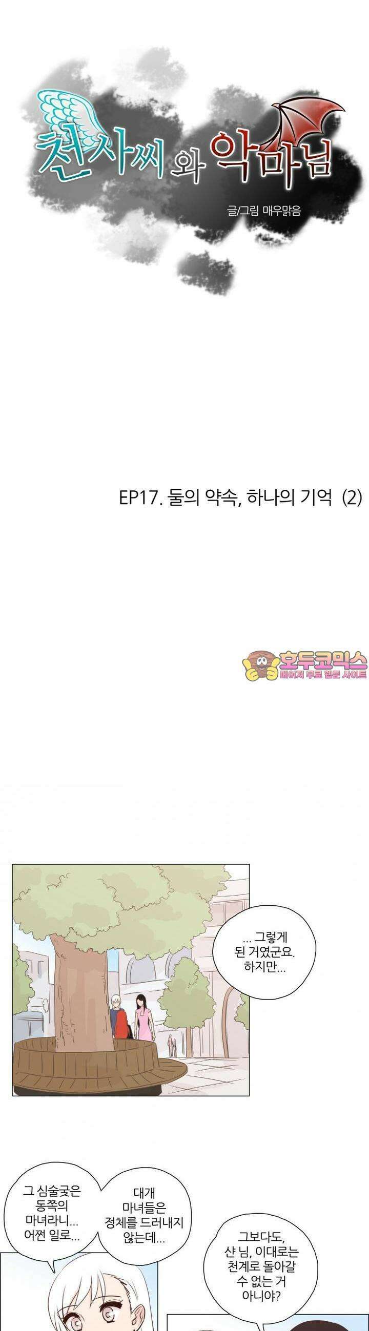 천사씨와 악마님 95화 EP17.둘의 약속,하나의 기억(2) 1