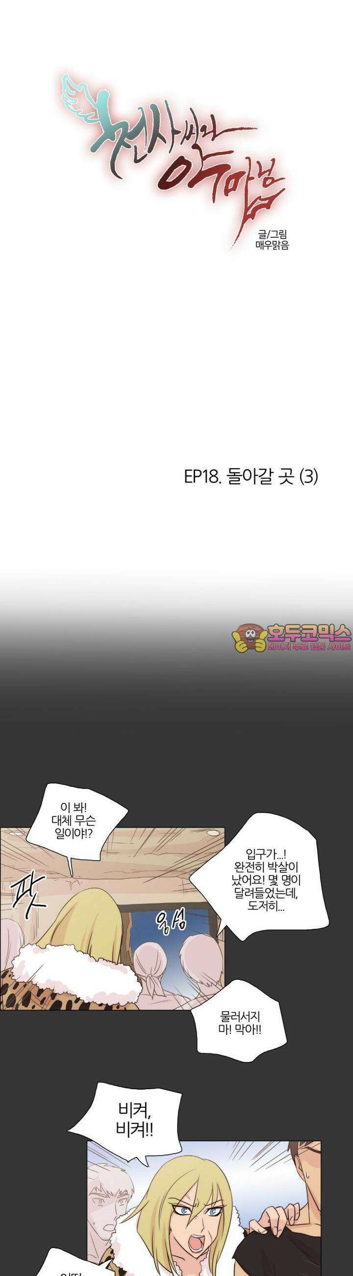 천사씨와 악마님 105화 EP18.돌아갈 곳(3) 1