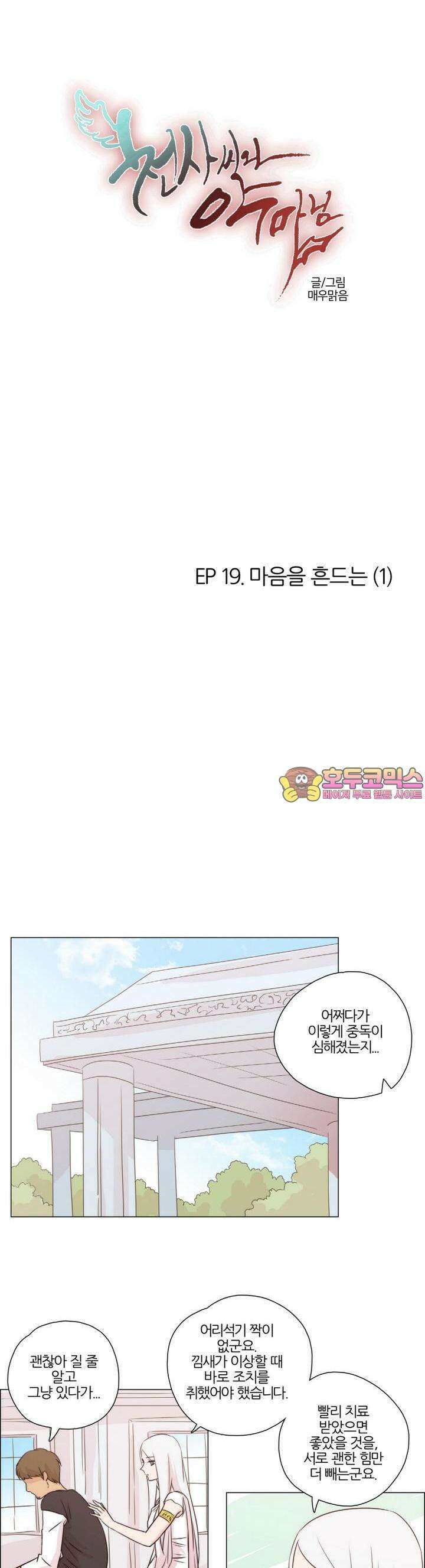 천사씨와 악마님 115화 EP19.마음을 흔드는(1) 1