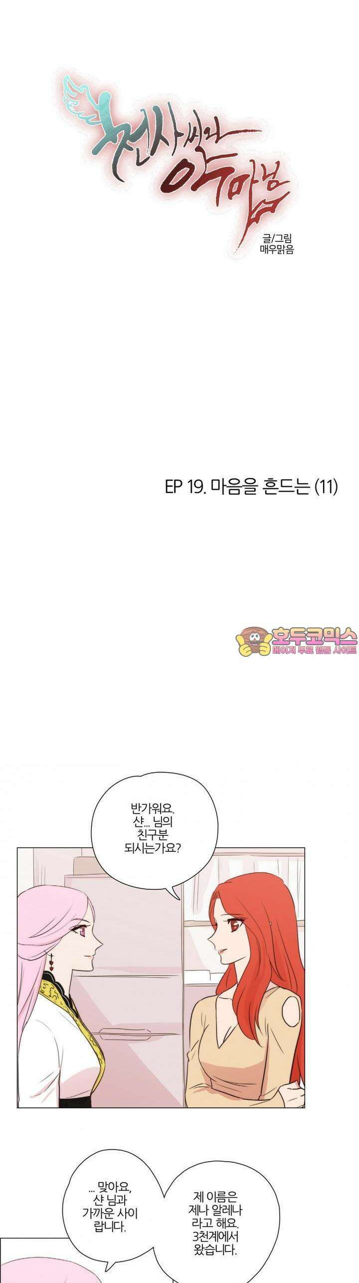 천사씨와 악마님 125화 EP19.마음을 흔드는(11) 1