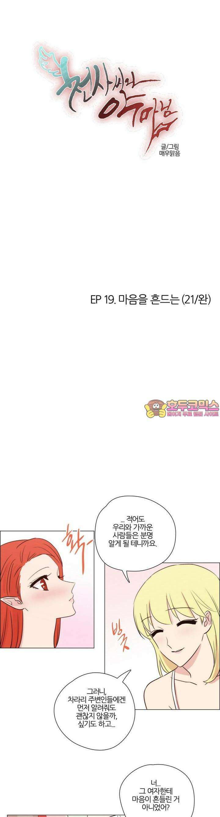천사씨와 악마님 135화 EP19.마음을 흔드는(21/완) 1