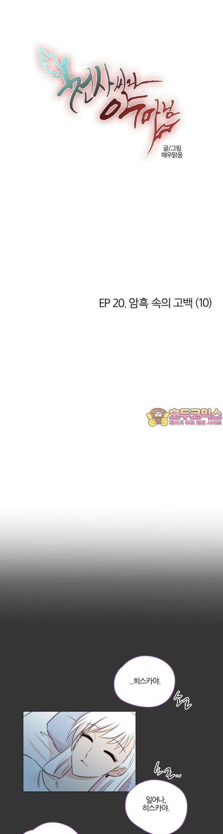 천사씨와 악마님 145화 EP20.암흑 속의 고백(10) 1