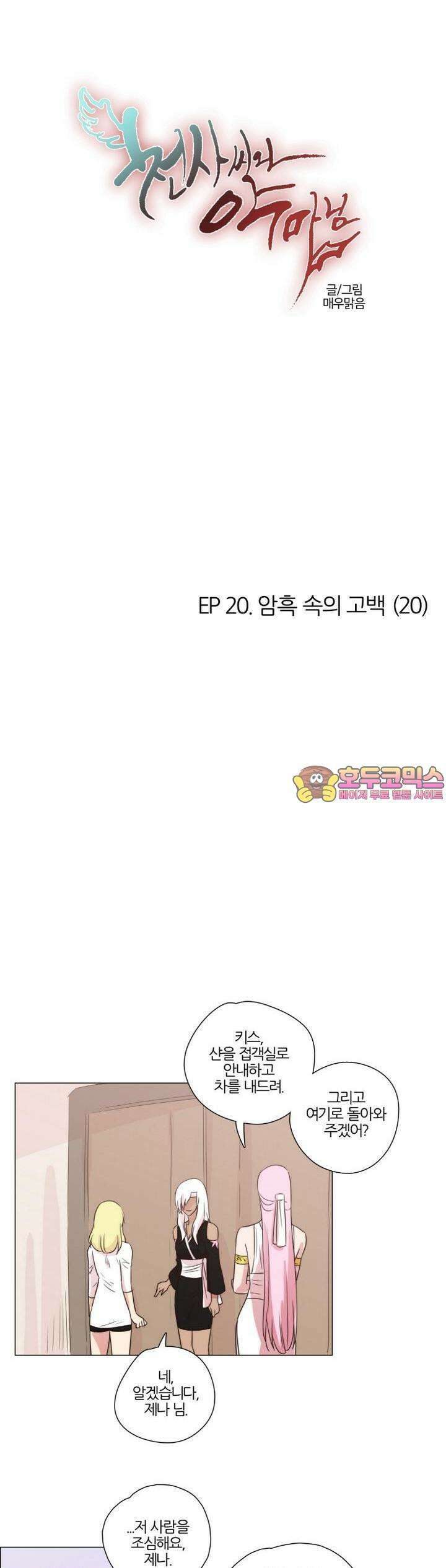 천사씨와 악마님 155화 EP20.암흑 속의 고백(20) 1