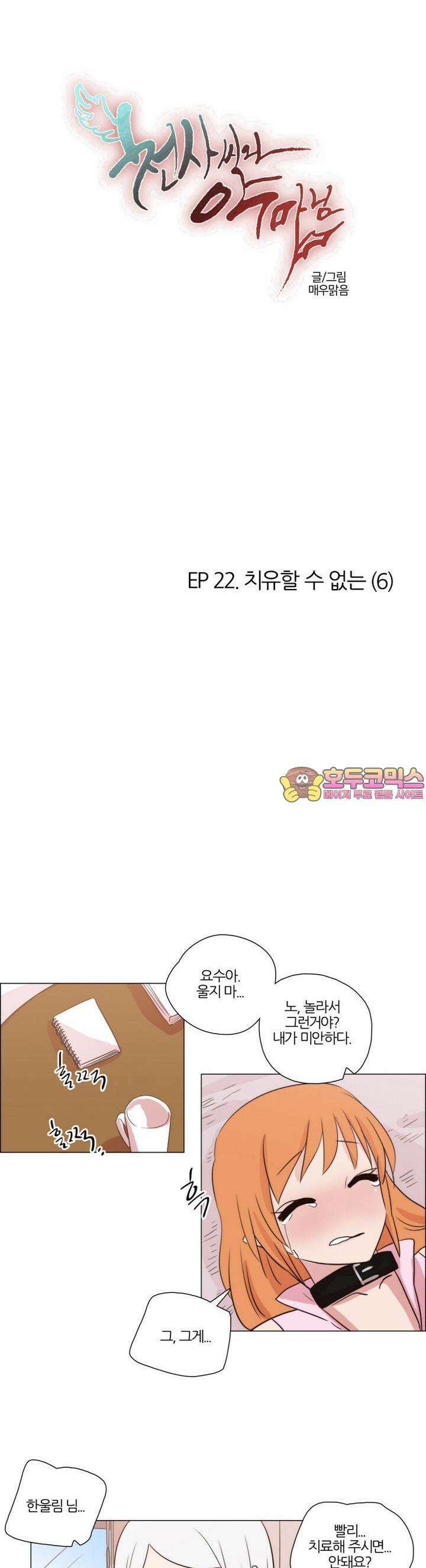 천사씨와 악마님 175화 EP22.치유할 수 없는(6) 1