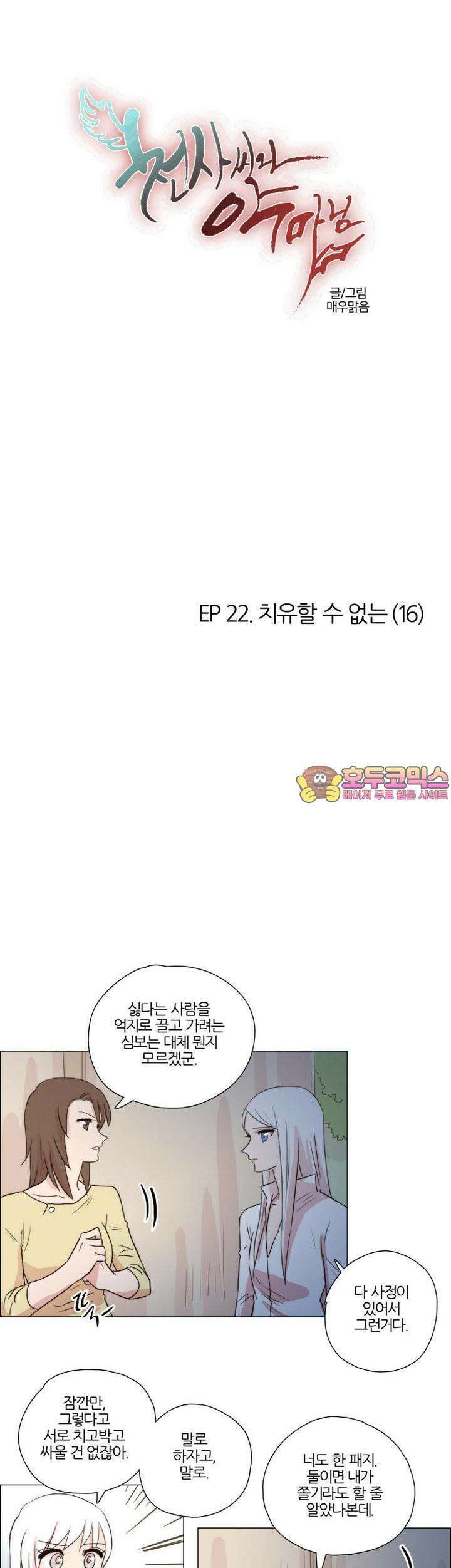천사씨와 악마님 185화 EP22.치유할 수 없는(16) 1