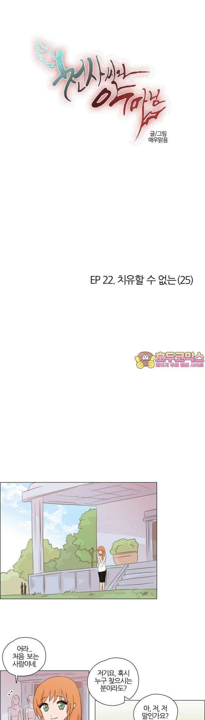 천사씨와 악마님 194화 EP22.치유할 수 없는(25) 1