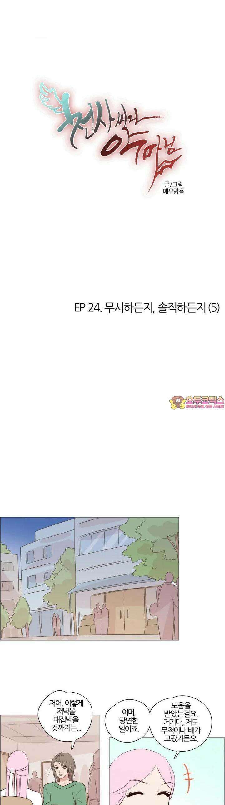 천사씨와 악마님 204화 EP24.무시하든지, 솔직하든지(5) 1