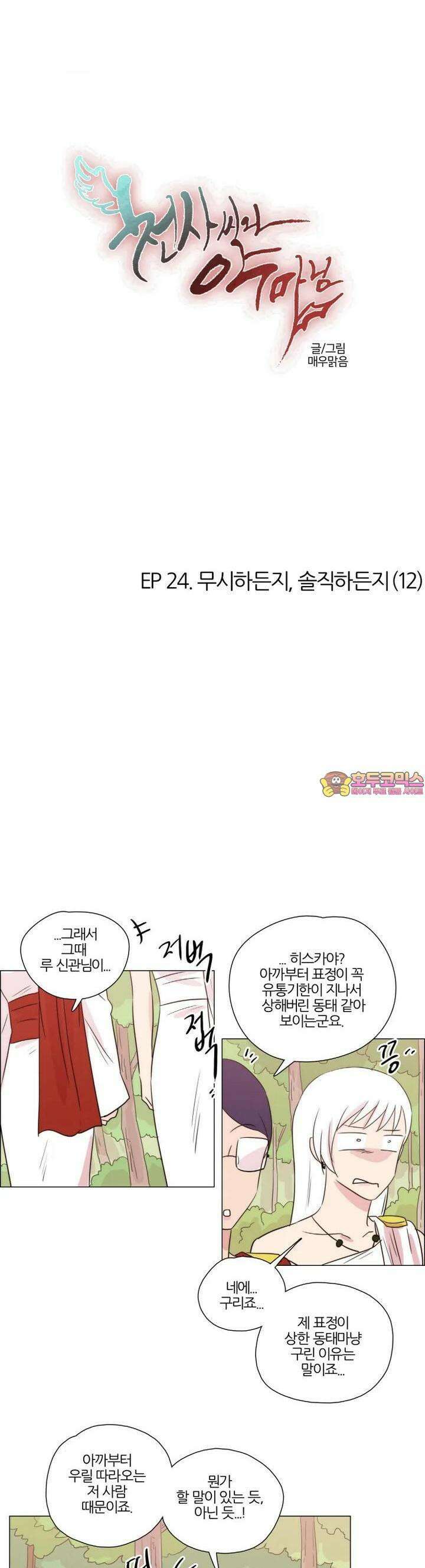 천사씨와 악마님 211화 EP24.무시하든지, 솔직하든지(12) 1