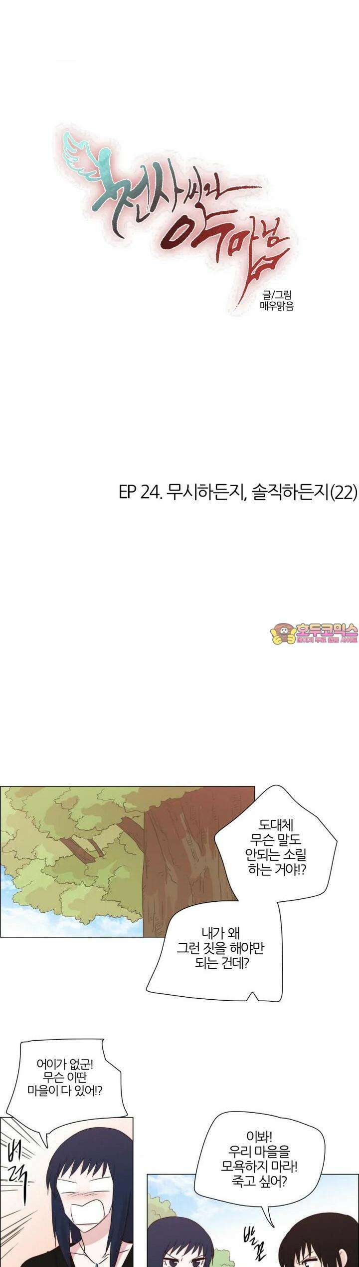 천사씨와 악마님 221화 EP24.무시하든지, 솔직하든지(22) 1