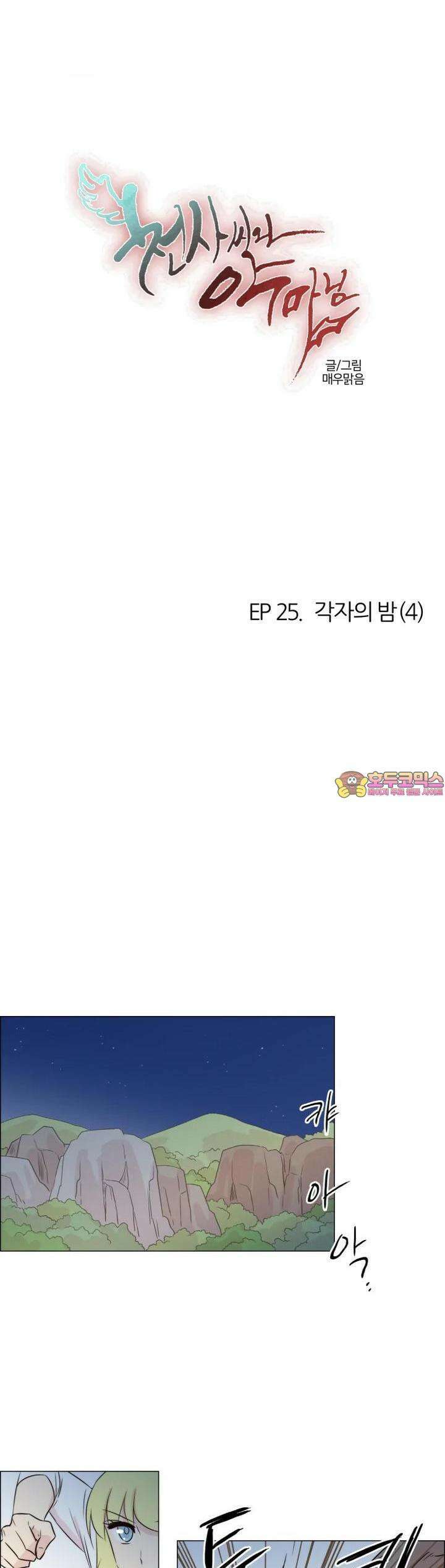 천사씨와 악마님 230화 EP25.각자의 밤(4) 1