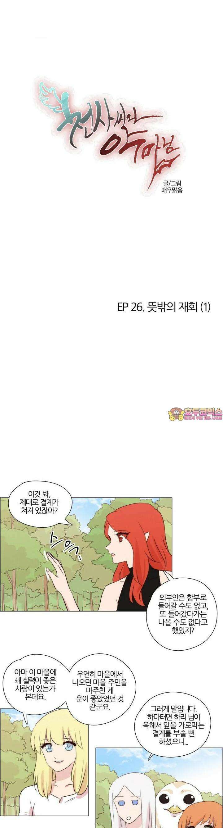 천사씨와 악마님 240화 EP26.뜻밖의 재회(1) 1
