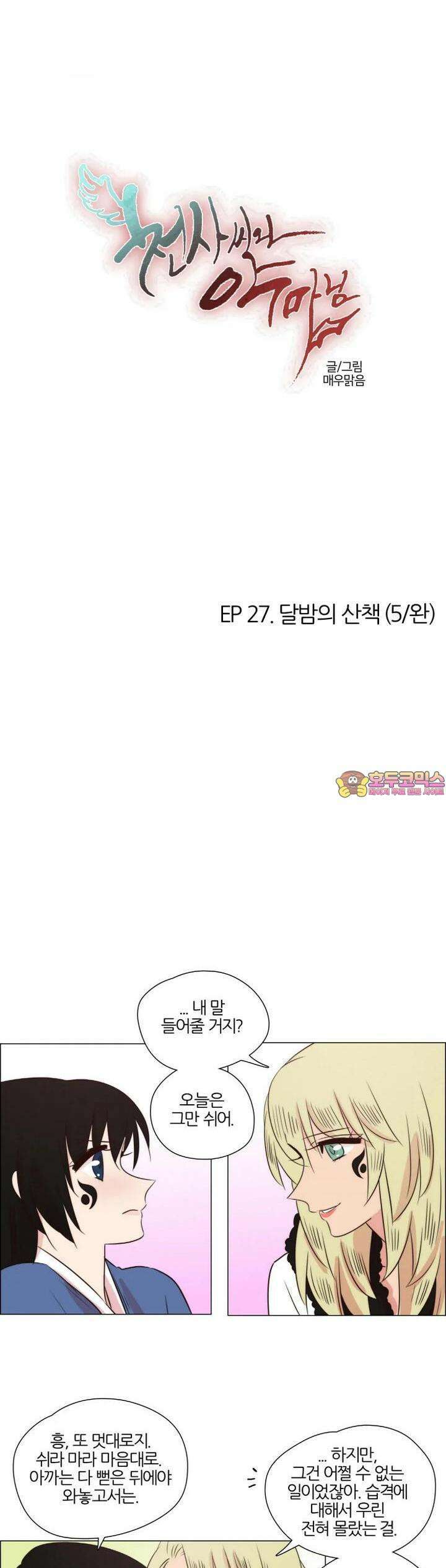 천사씨와 악마님 250화 EP27.달밤의 산책(5/완) 1