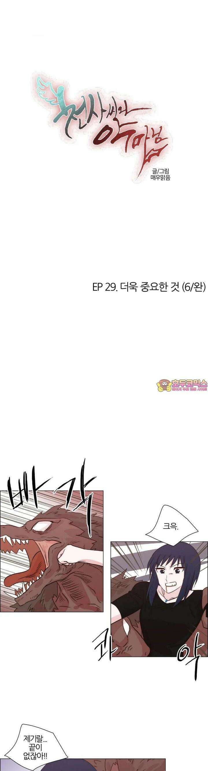 천사씨와 악마님 260화 EP29. 더욱 중요한 것(6/완) 1