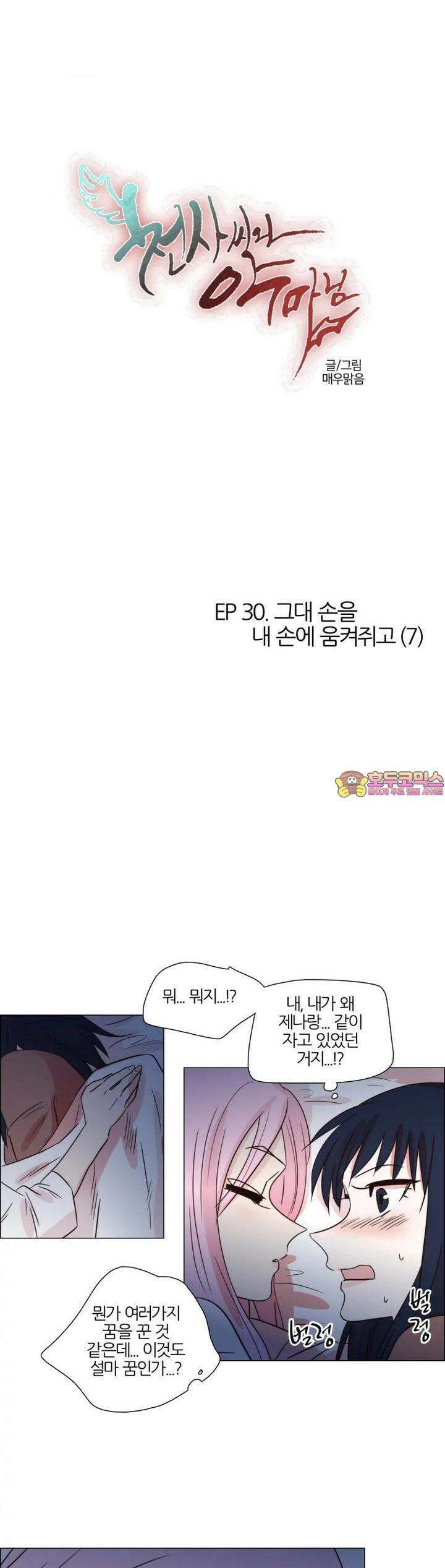 천사씨와 악마님 267화 EP30. 그대 손을 내 손에 움켜쥐고(7) 1