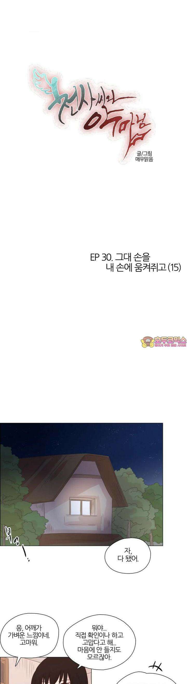 천사씨와 악마님 275화 EP30. 그대 손을 내 손에 움켜쥐고(15) 1