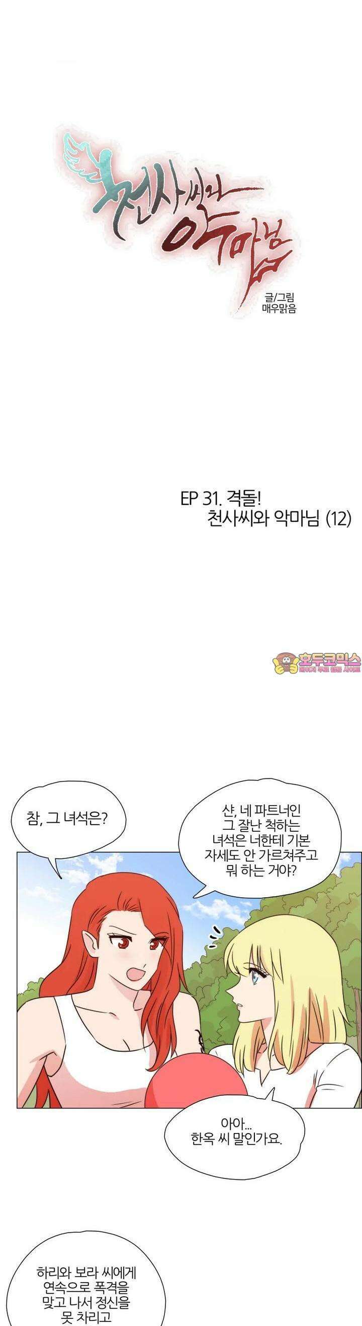 291화 EP31. 격돌! 천사씨와 악마님(12) 1
