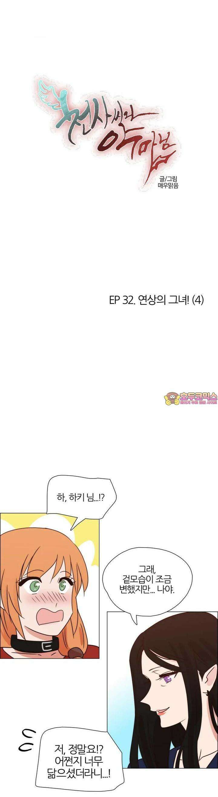 천사씨와 악마님 306화 EP32. 연상의 그녀! (4) 1