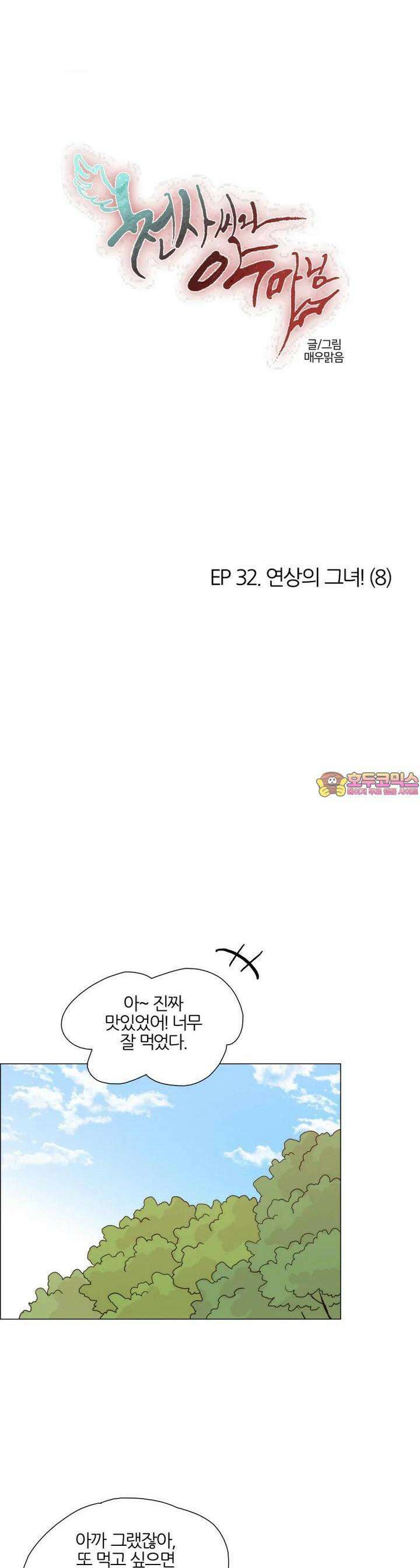 천사씨와 악마님 310화 EP32. 연상의 그녀! (8) 1