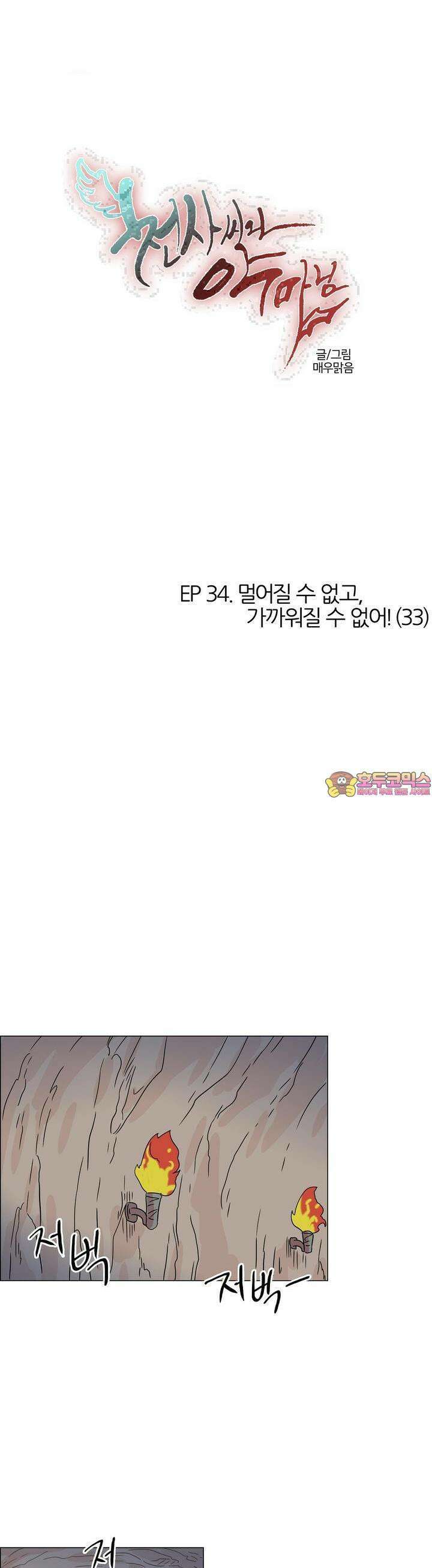 천사씨와 악마님 345화 EP34. 멀어질 수 없고, 가까워질 수 없어! (33) 1
