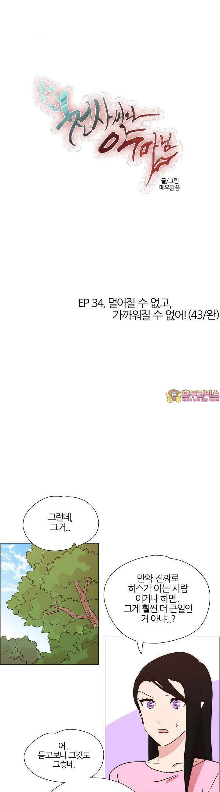 천사씨와 악마님 355화 EP34. 멀어질 수 없고, 가까워질 수 없어! (43/완) 1