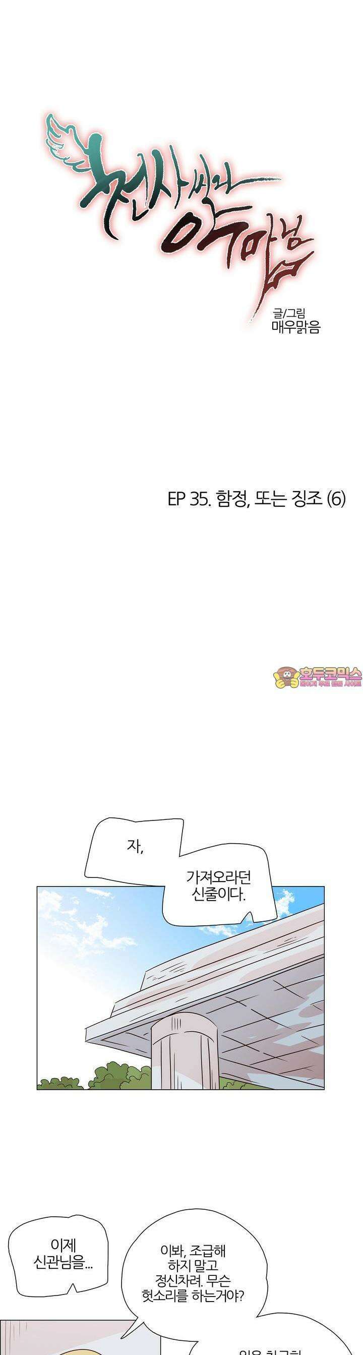 천사씨와 악마님 361화 EP35. 함정, 또는 징조 (6) 1