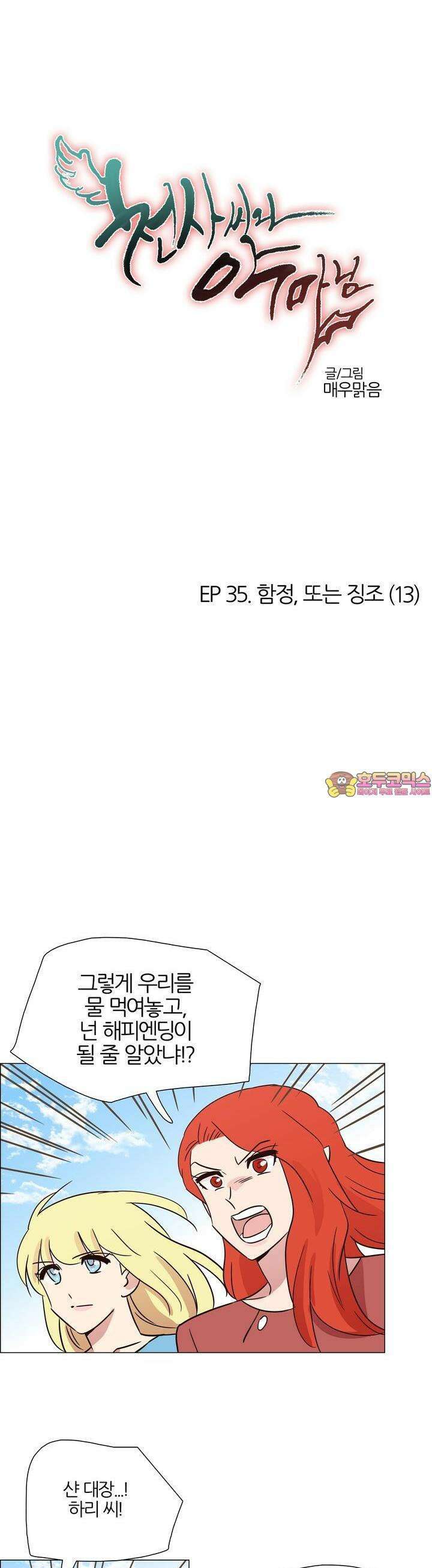 천사씨와 악마님 368화 EP35. 함정, 또는 징조 (13) 1