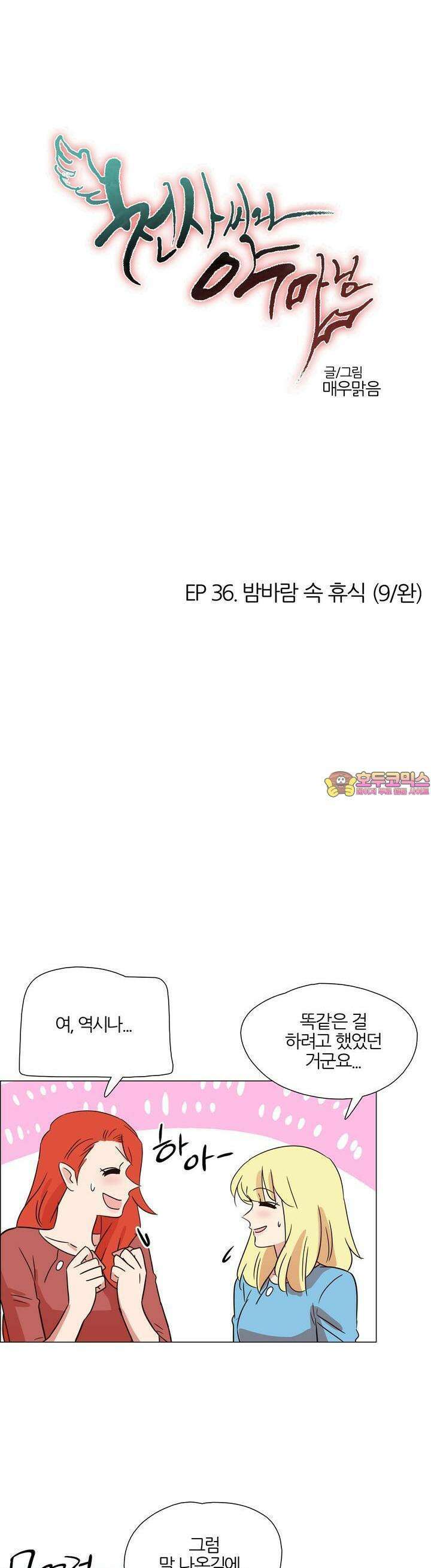 천사씨와 악마님 381화 EP36. 밤바람 속 휴식 (9/완) 1