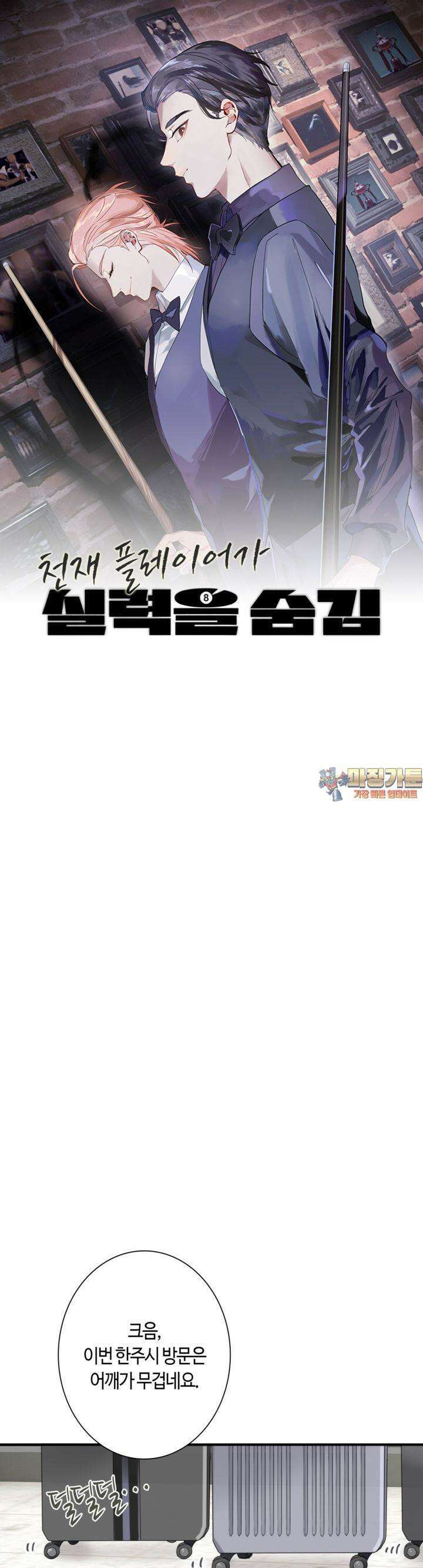 천재 플레이어가 실력을 숨김 64화 1