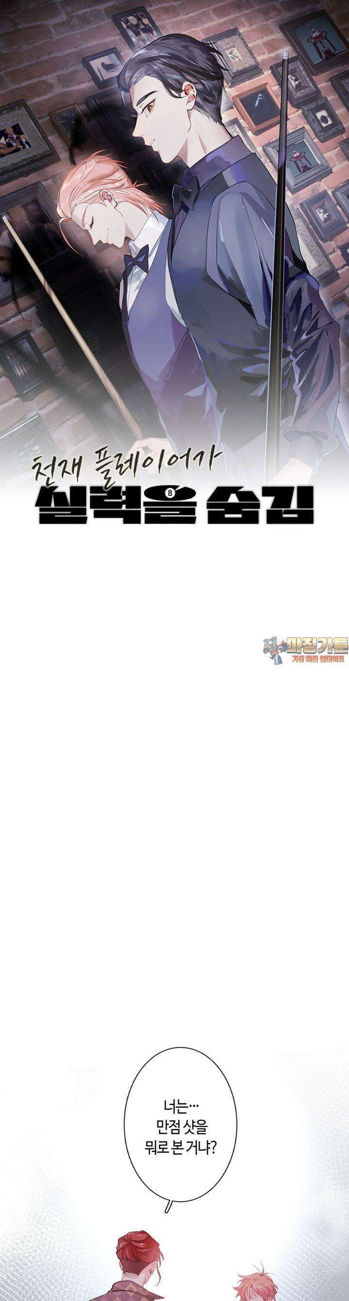 천재 플레이어가 실력을 숨김 67화 1