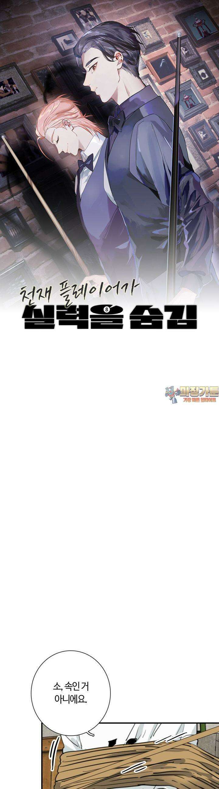 천재 플레이어가 실력을 숨김 70화 1