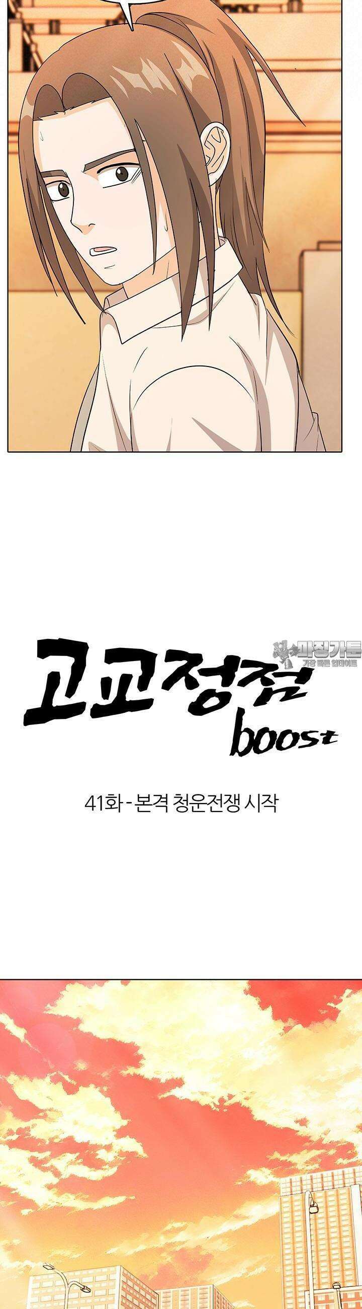 고교정점 Boost 41화 4