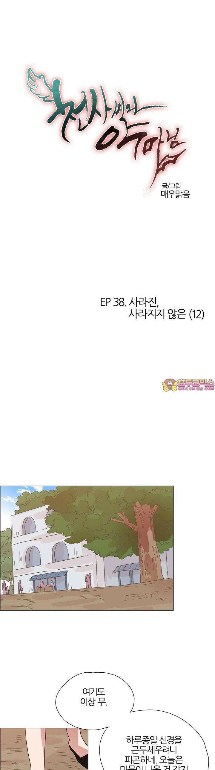 천사씨와 악마님 402화 EP38. 사라진, 사라지지 않은 (12) 1