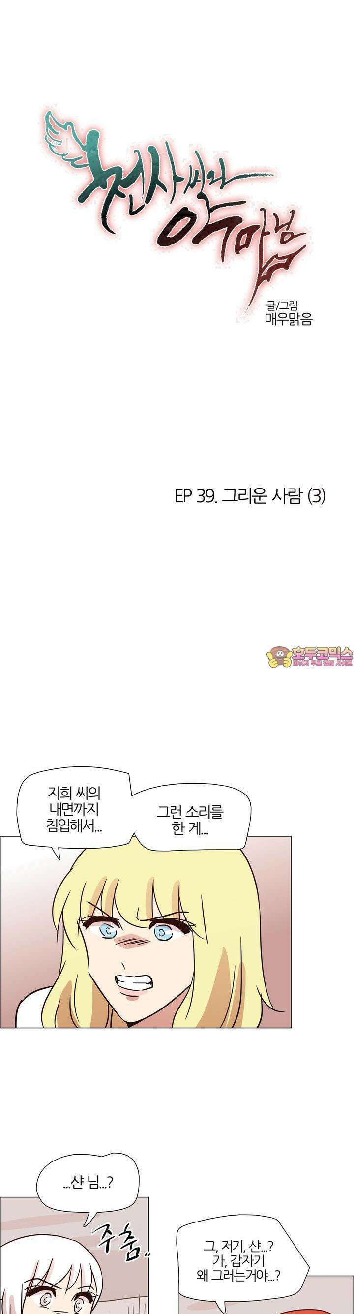 천사씨와 악마님 417화 EP39. 그리운 사람 (3) 1