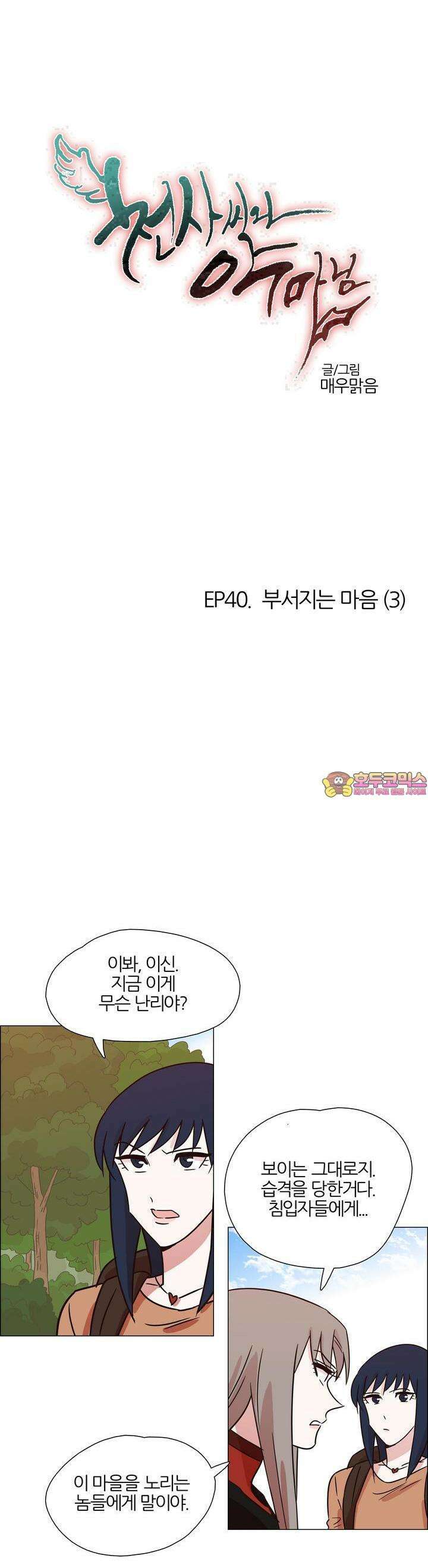 천사씨와 악마님 427화 EP40. 부서지는 마음 (3) 1