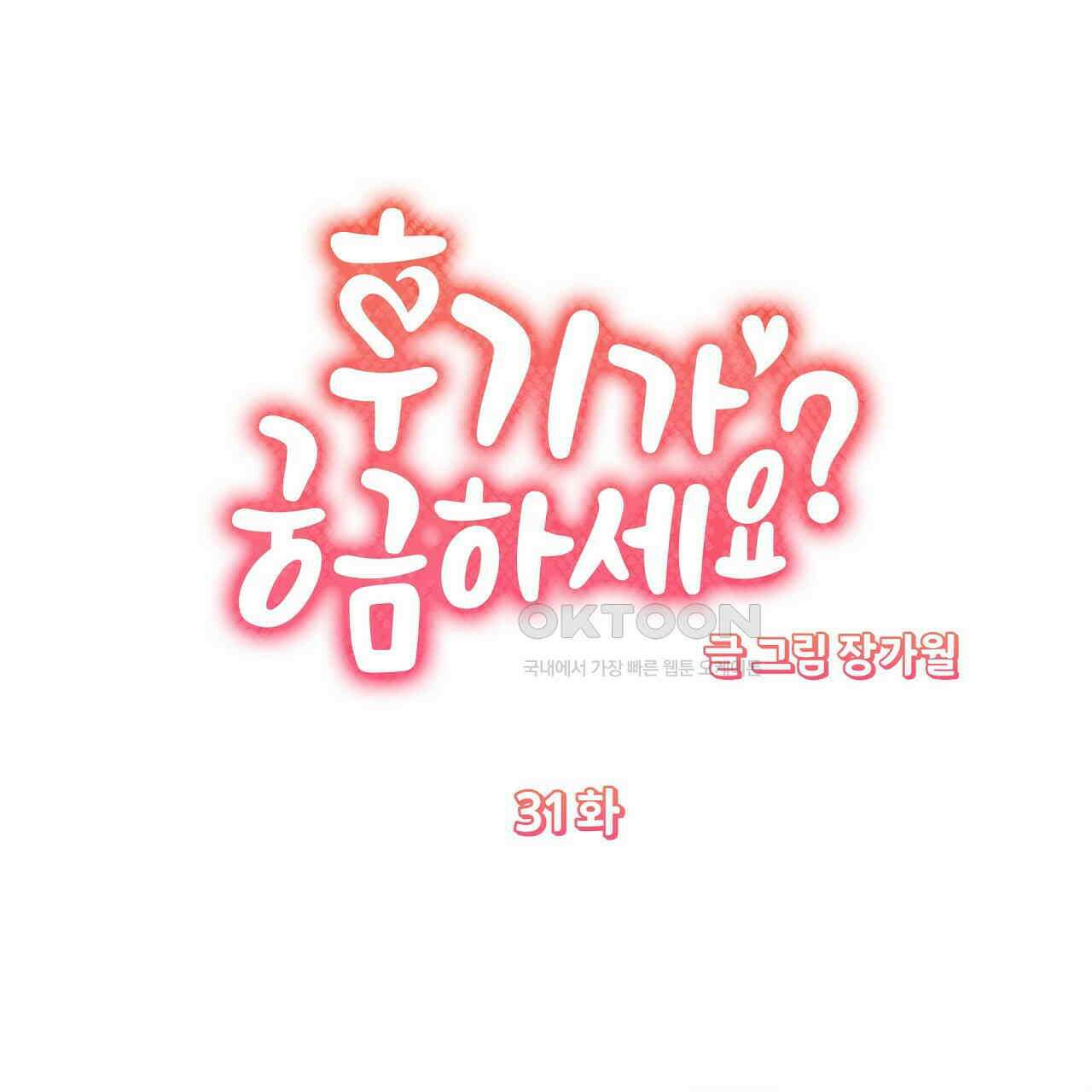 후기가 궁금하세요? 31화 6
